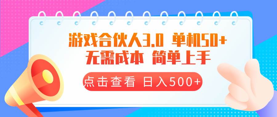 （13638期）游戏合伙人看广告3.0  单机50 日入500+无需成本-问小徐资源库