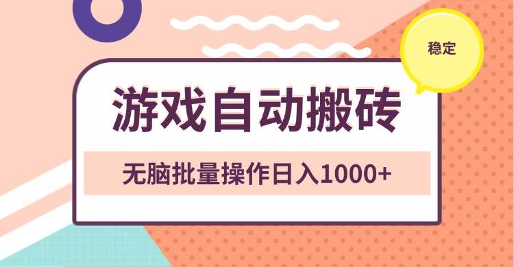 （13652期）非常稳定的游戏自动搬砖，无脑批量操作日入1000+-问小徐资源库