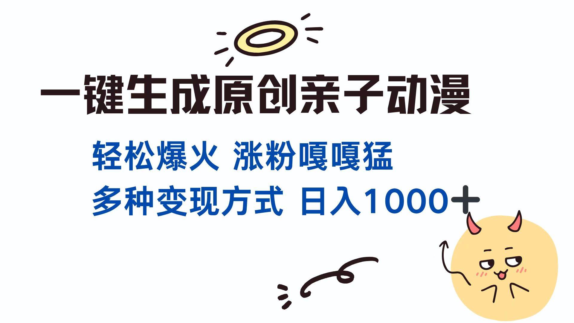 （13621期）一键生成原创亲子对话动漫 单视频破千万播放 多种变现方式 日入1000+-问小徐资源库