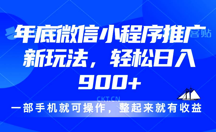 （13761期）24年底微信小程序推广最新玩法，轻松日入900+-问小徐资源库