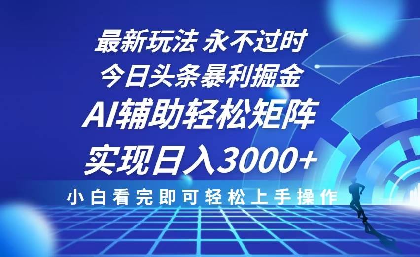 （13849期）今日头条最新暴利掘金玩法，思路简单，AI辅助，复制粘贴轻松矩阵日入3000+-问小徐资源库