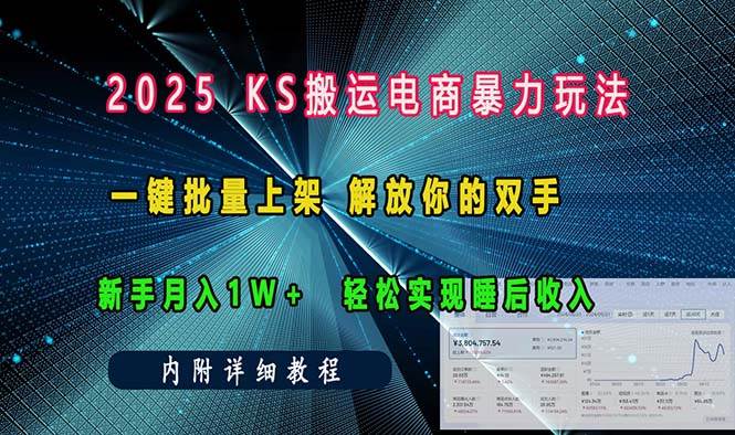 （13824期）ks搬运电商暴力玩法   一键批量上架 解放你的双手    新手月入1w +轻松...-问小徐资源库