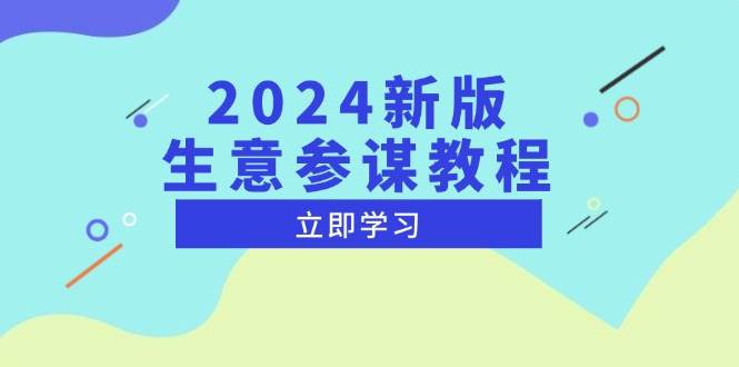 （13670期）2024新版 生意参谋教程，洞悉市场商机与竞品数据, 精准制定运营策略-问小徐资源库