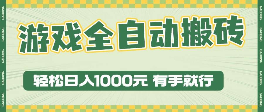 （13862期）游戏全自动暴利搬砖玩法，轻松日入1000+ 有手就行-问小徐资源库