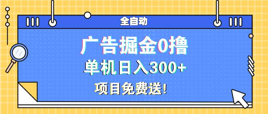 （13585期）广告掘金0撸项目免费送，单机日入300+-问小徐资源库