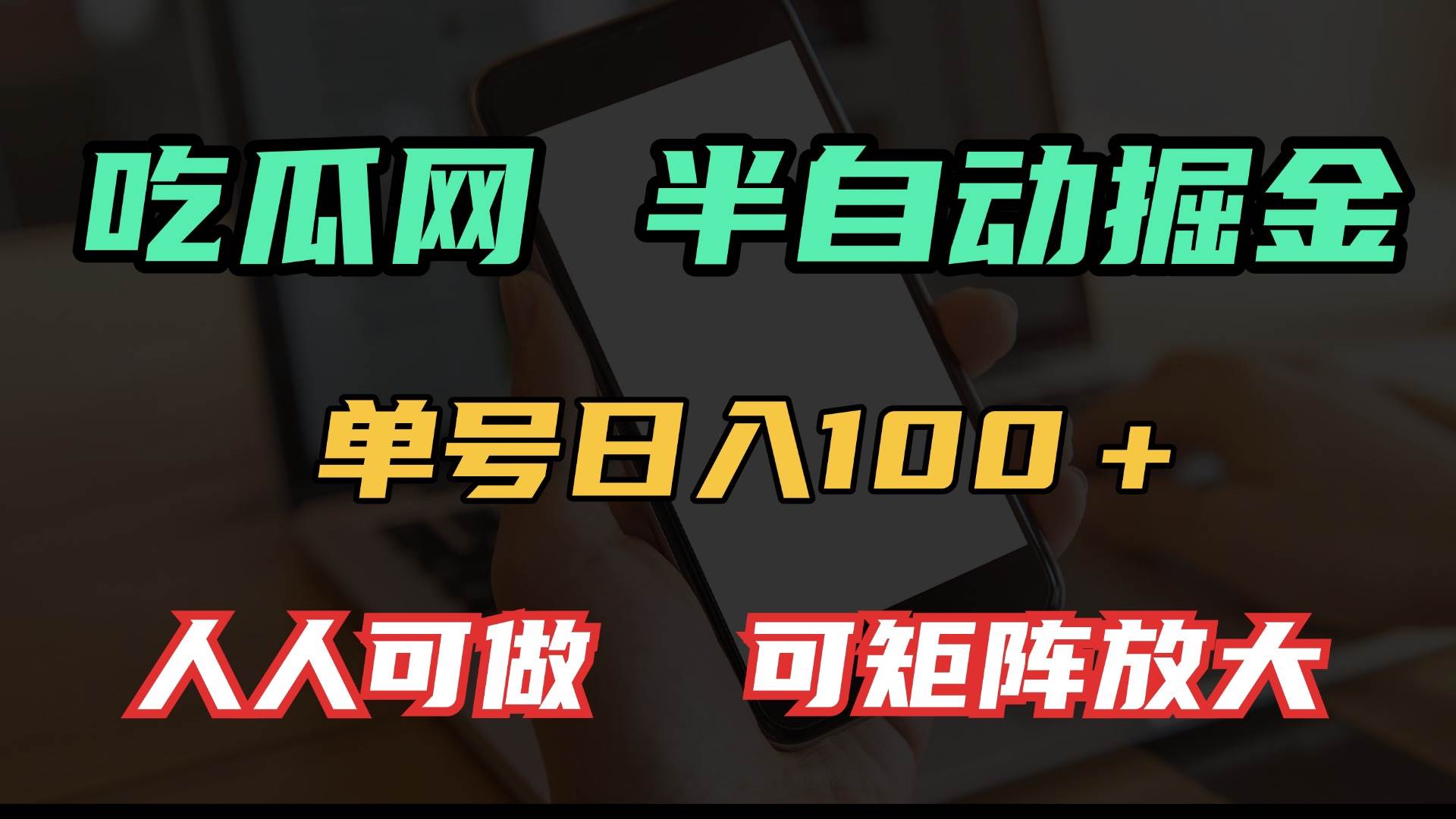 （13811期）吃瓜网半自动掘金，单号日入100＋！人人可做，可矩阵放大-问小徐资源库