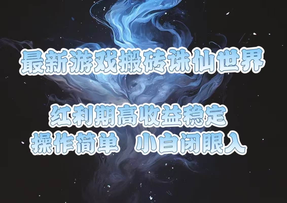 （13798期）最新游戏搬砖诛仙世界，红利期收益高稳定，操作简单，小白闭眼入。-问小徐资源库