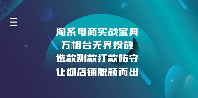 （13701期）淘系电商实战宝典：万相台无界投放，选款测款打款防守，让你店铺脱颖而出-问小徐资源库