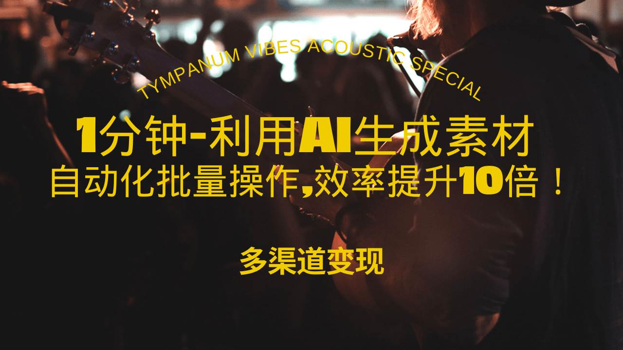 （13630期）1分钟教你利用AI生成10W+美女视频,自动化批量操作,效率提升10倍！-问小徐资源库