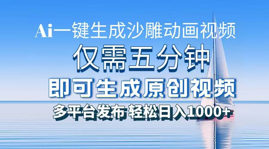 （13533期）一件生成沙雕动画视频，仅需五分钟时间，多平台发布，轻松日入1000+\AI...-问小徐资源库