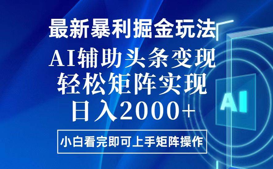 （13713期）今日头条最新暴利掘金玩法，思路简单，上手容易，AI辅助复制粘贴，轻松...-问小徐资源库