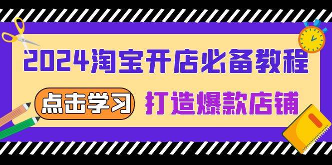 （13576期）2024淘宝开店必备教程，从选趋势词到全店动销，打造爆款店铺-问小徐资源库