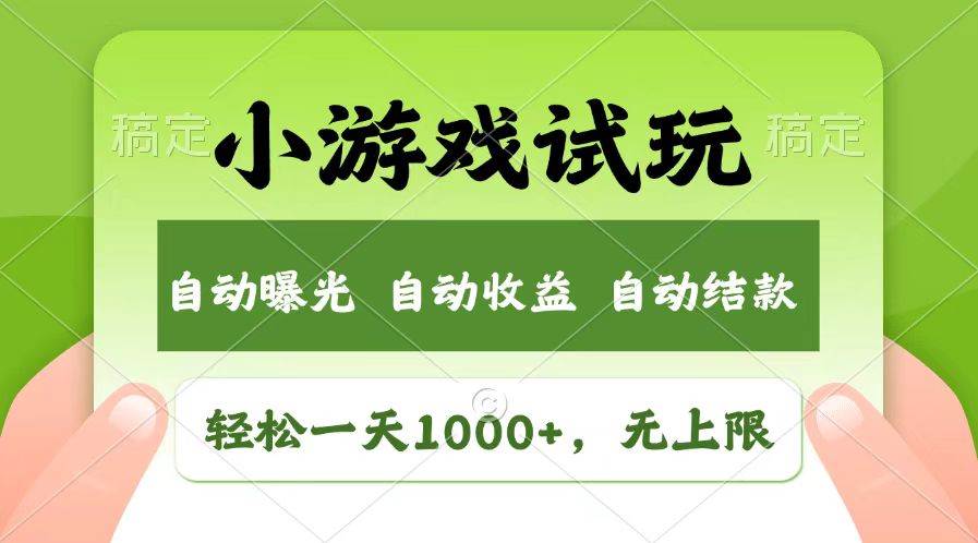 （13758期）轻松日入1000+，小游戏试玩，收益无上限，全新市场！-问小徐资源库