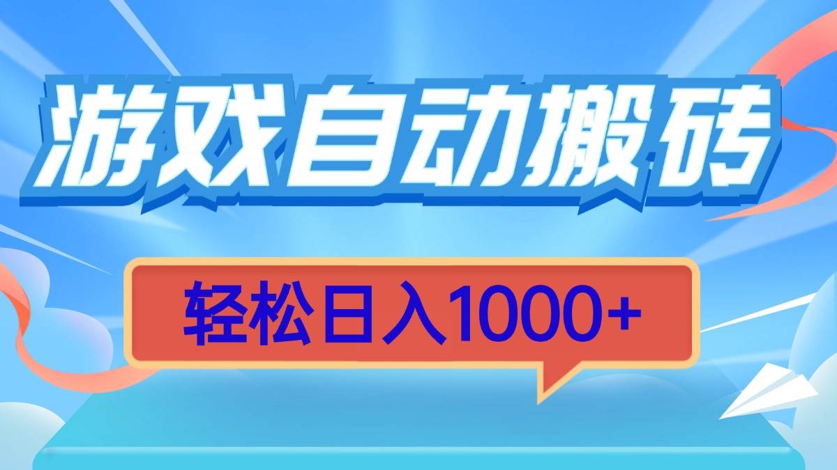 （13722期）游戏自动搬砖，轻松日入1000+ 简单无脑有手就行-问小徐资源库