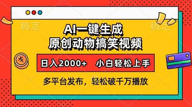 （13855期）AI一键生成动物搞笑视频，多平台发布，轻松破千万播放，日入2000+，小...-问小徐资源库