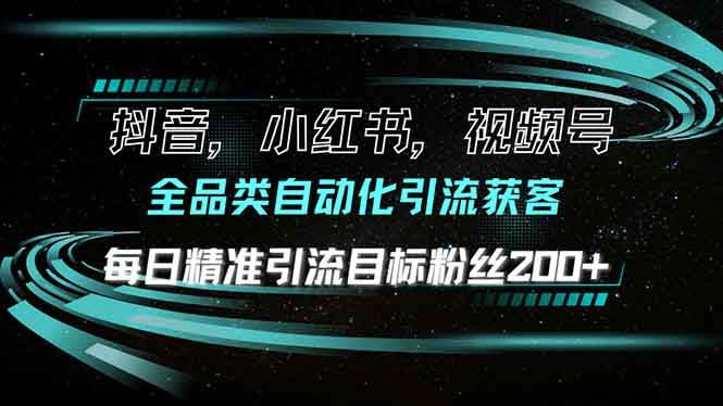 （13876期）抖音小红书视频号全品类自动化引流获客，每日精准引流目标粉丝200+-问小徐资源库