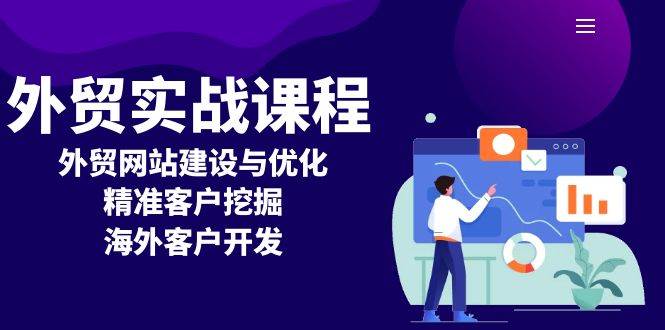 （13698期）外贸实战课程：外贸网站建设与优化，精准客户挖掘，海外客户开发-问小徐资源库