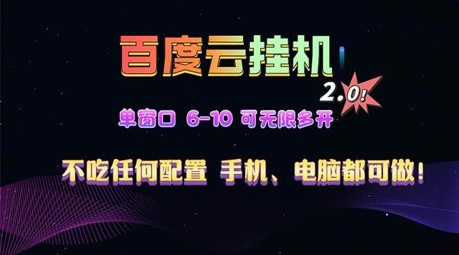 （13553期）百度云机2.0最新玩法，单机日收入500+，小白也可轻松上手！！！-问小徐资源库