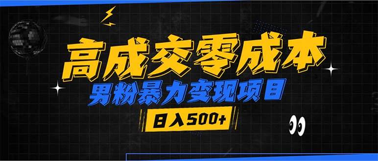 （13732期）男粉暴力变现项目，高成交0成本，谁发谁火，加爆微信，日入500+-问小徐资源库