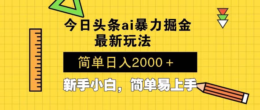 （13797期）今日头条最新暴利掘金玩法 Al辅助，当天起号，轻松矩阵 第二天见收益，...-问小徐资源库