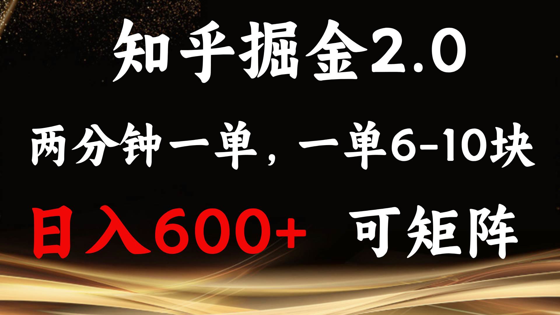 （13724期）知乎掘金2.0 简单易上手，两分钟一单，单机600+可矩阵-问小徐资源库