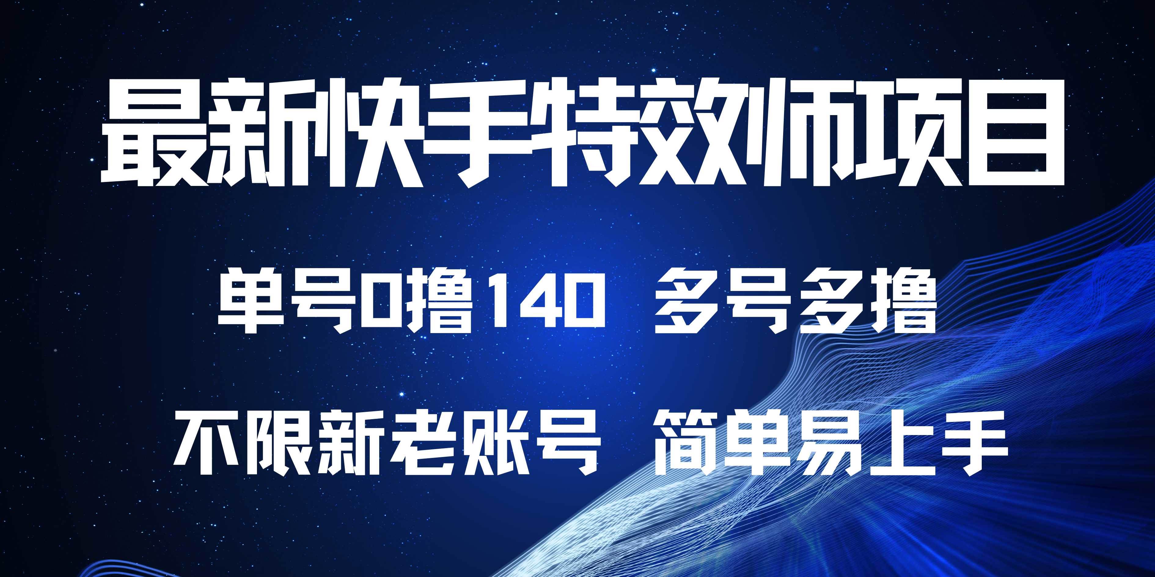 （13623期）最新快手特效师项目，单号白嫖0撸140，多号多撸-问小徐资源库