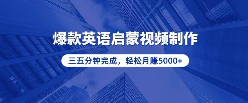 （13554期）零基础小白也能轻松上手，5分钟制作爆款英语启蒙视频，月入5000+-问小徐资源库