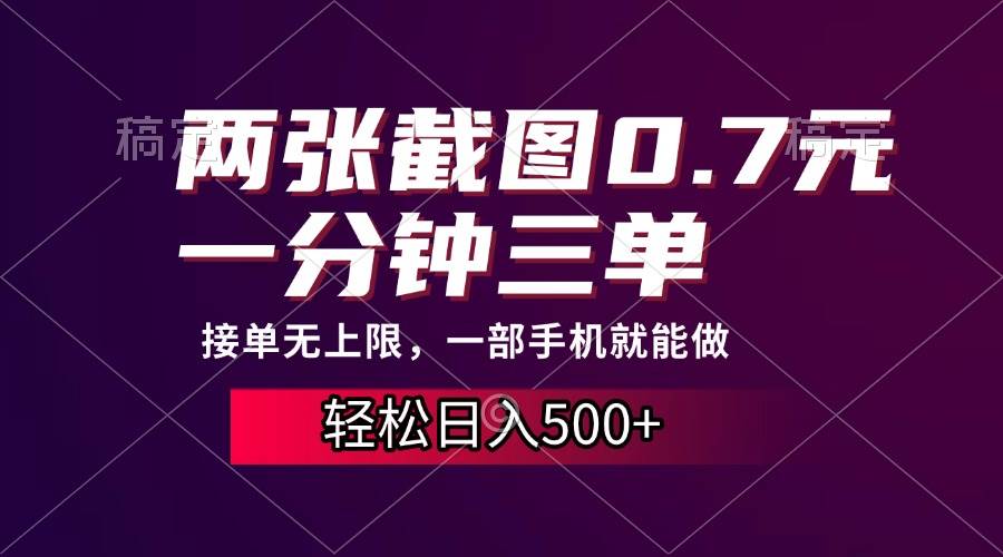 （13626期）两张截图0.7元，一分钟三单，接单无上限，一部手机就能做，一天500+-问小徐资源库