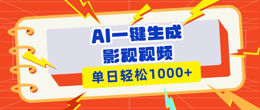 （13757期）Ai一键生成影视解说视频，仅需十秒即可完成，多平台分发，轻松日入1000+-问小徐资源库