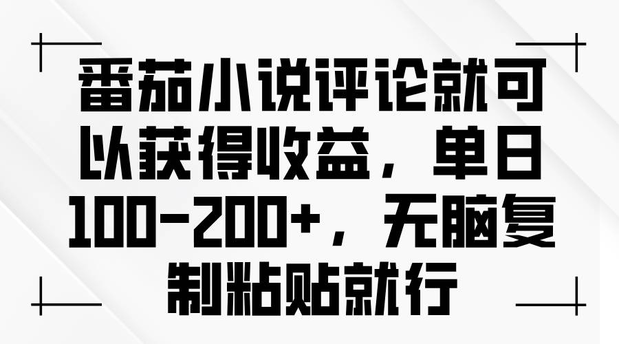 （13579期）番茄小说评论就可以获得收益，单日100-200+，无脑复制粘贴就行-问小徐资源库