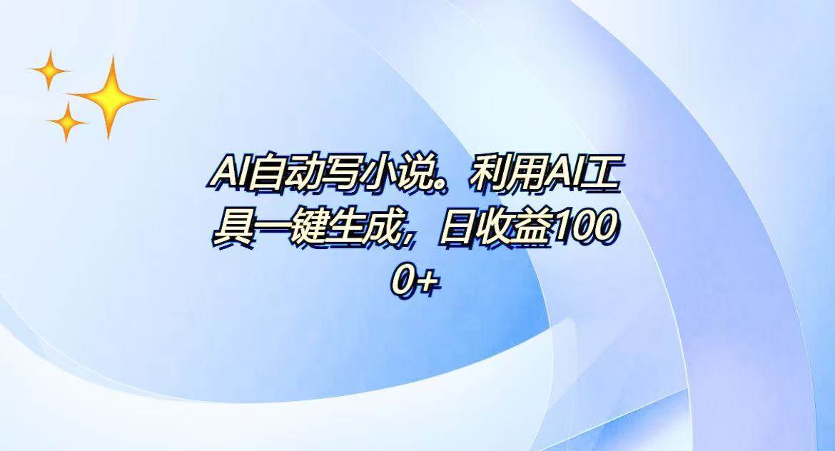 （13840期）AI一键生成100w字，躺着也能赚，日收益500+-问小徐资源库