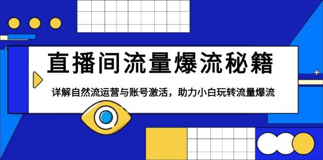 （13860期）直播间流量爆流秘籍，详解自然流运营与账号激活，助力小白玩转流量爆流-问小徐资源库