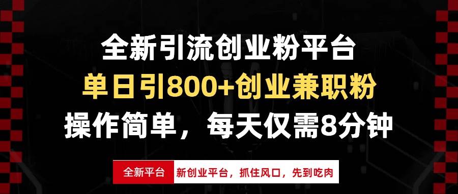 （13695期）全新引流创业粉平台，单日引800+创业兼职粉，抓住风口先到吃肉，每天仅...-问小徐资源库