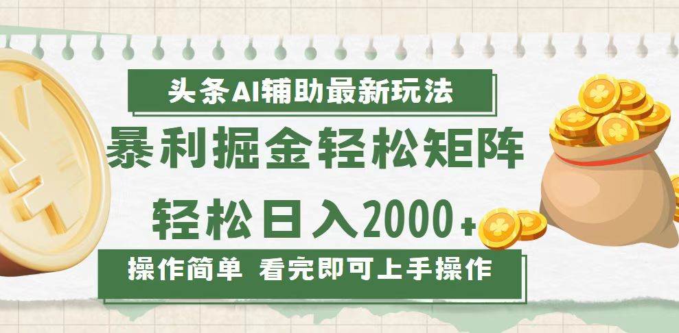 （13601期）今日头条AI辅助掘金最新玩法，轻松矩阵日入2000+-问小徐资源库