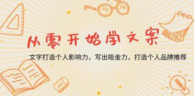 （13742期）从零开始学文案，文字打造个人影响力，写出吸金力，打造个人品牌推荐-问小徐资源库