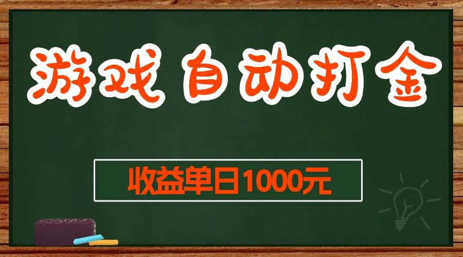 （13538期）游戏无脑自动打金搬砖，收益单日1000+ 长期稳定无门槛的项目-问小徐资源库