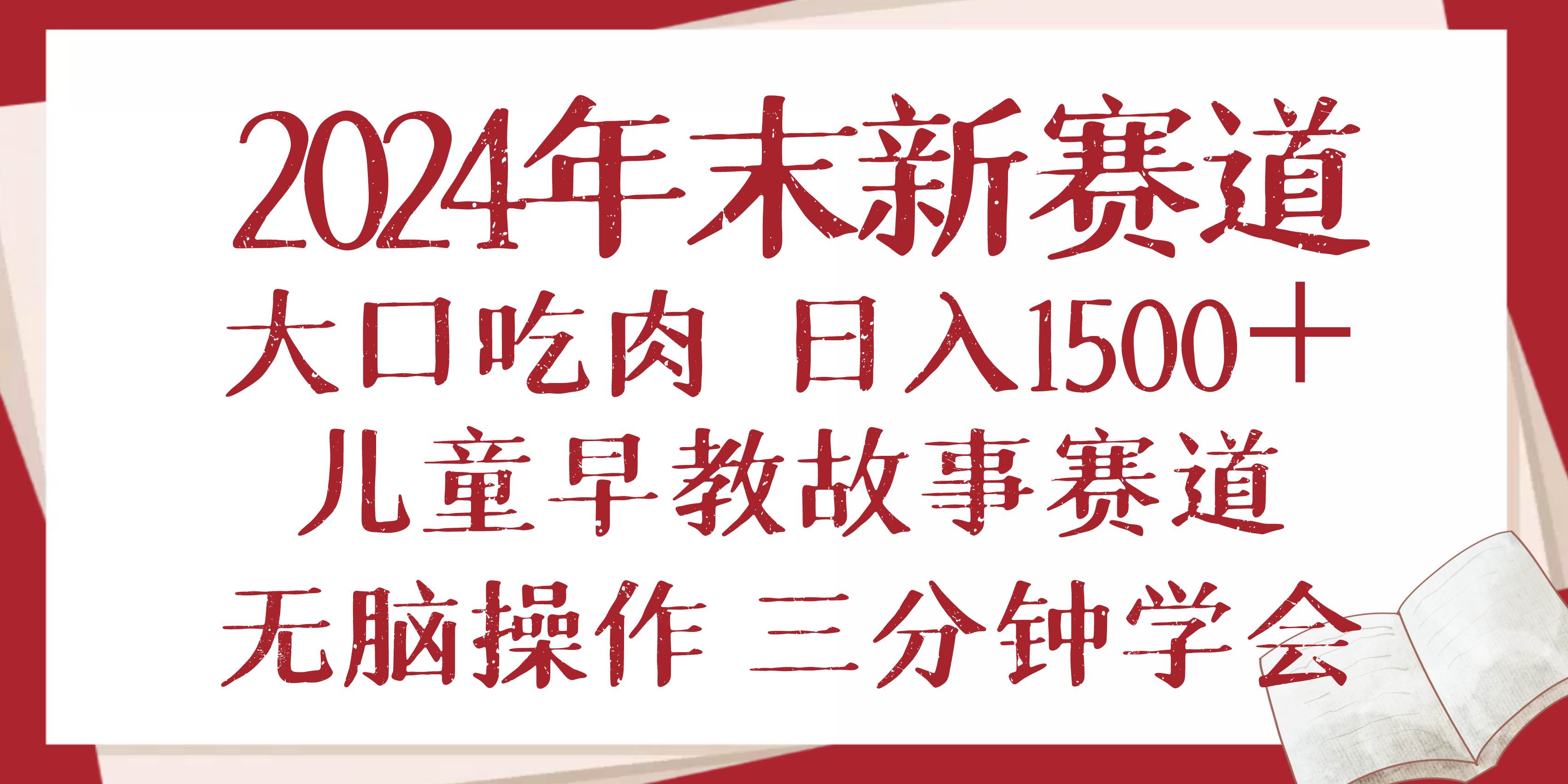 （13814期）2024年末新早教儿童故事新赛道，大口吃肉，日入1500+,无脑操作，三分钟...-问小徐资源库