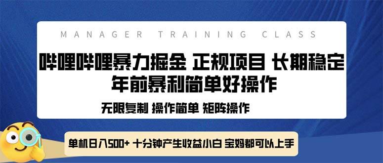 （13749期）全新哔哩哔哩暴力掘金 年前暴力项目简单好操作 长期稳定单机日入500+-问小徐资源库