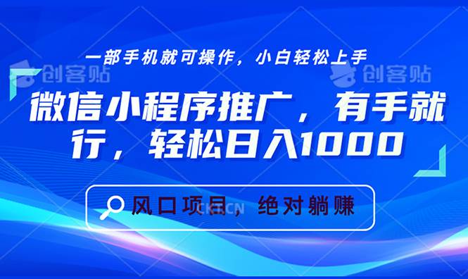 （13709期）微信小程序推广，有手就行，轻松日入1000+-问小徐资源库