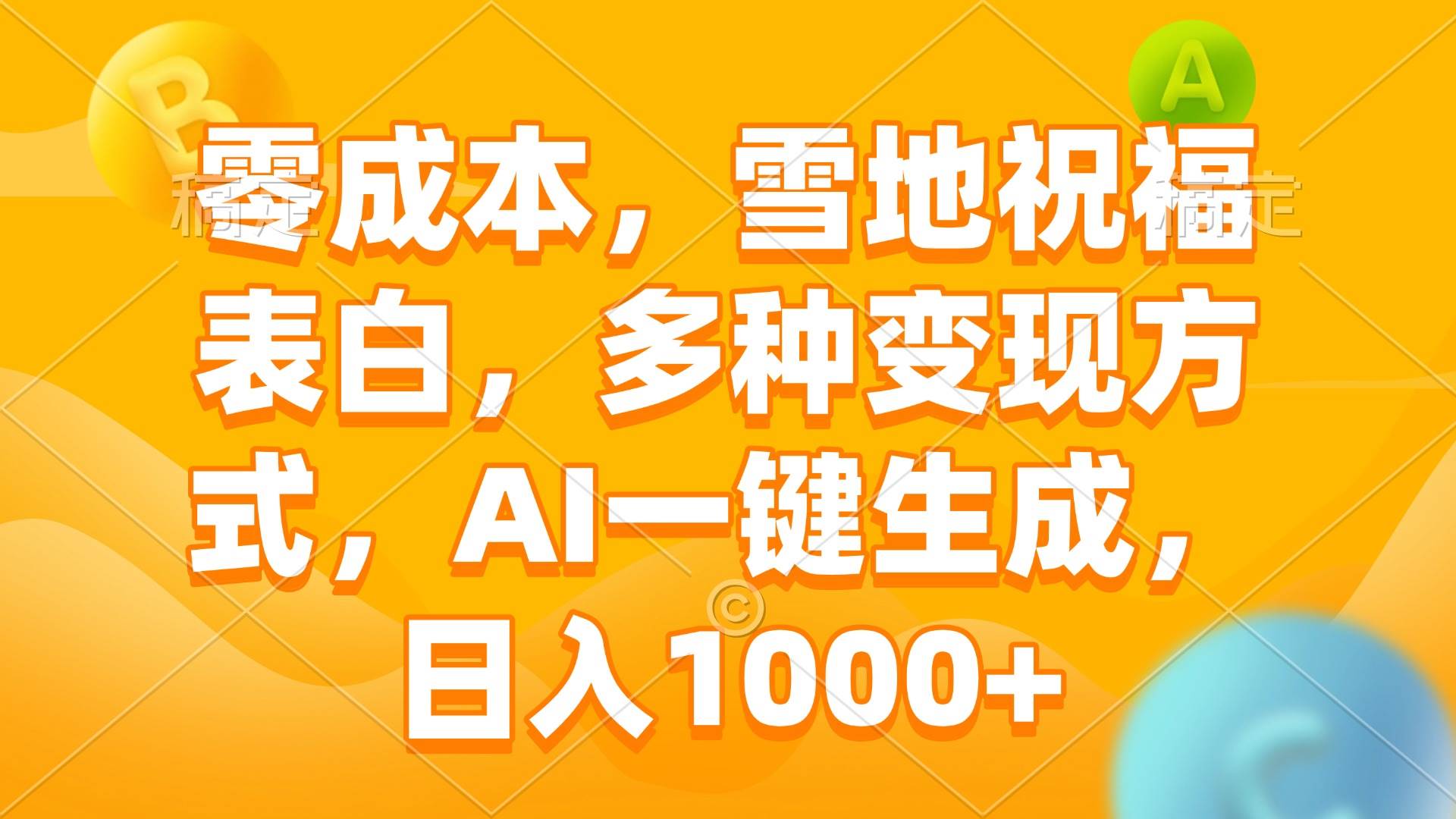 （13772期）零成本，雪地祝福表白，多种变现方式，AI一键生成，日入1000+-问小徐资源库