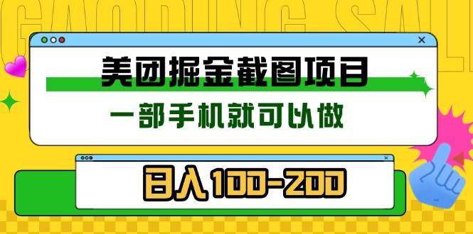 （13543期）美团酒店截图标注员 有手机就可以做佣金秒结 没有限制-问小徐资源库