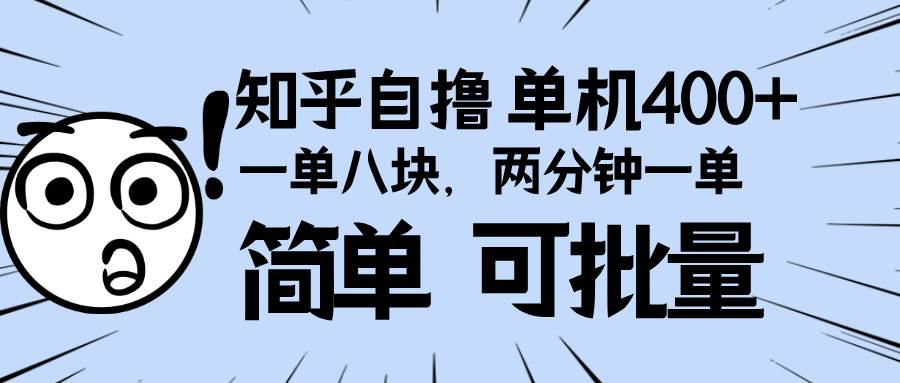 （13632期）知乎项目，一单8块，二分钟一单。单机400+，操作简单可批量。-问小徐资源库