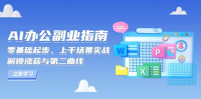 （13777期）AI 办公副业指南：零基础起步，上千场景实战，解锁涨薪与第二曲线-问小徐资源库