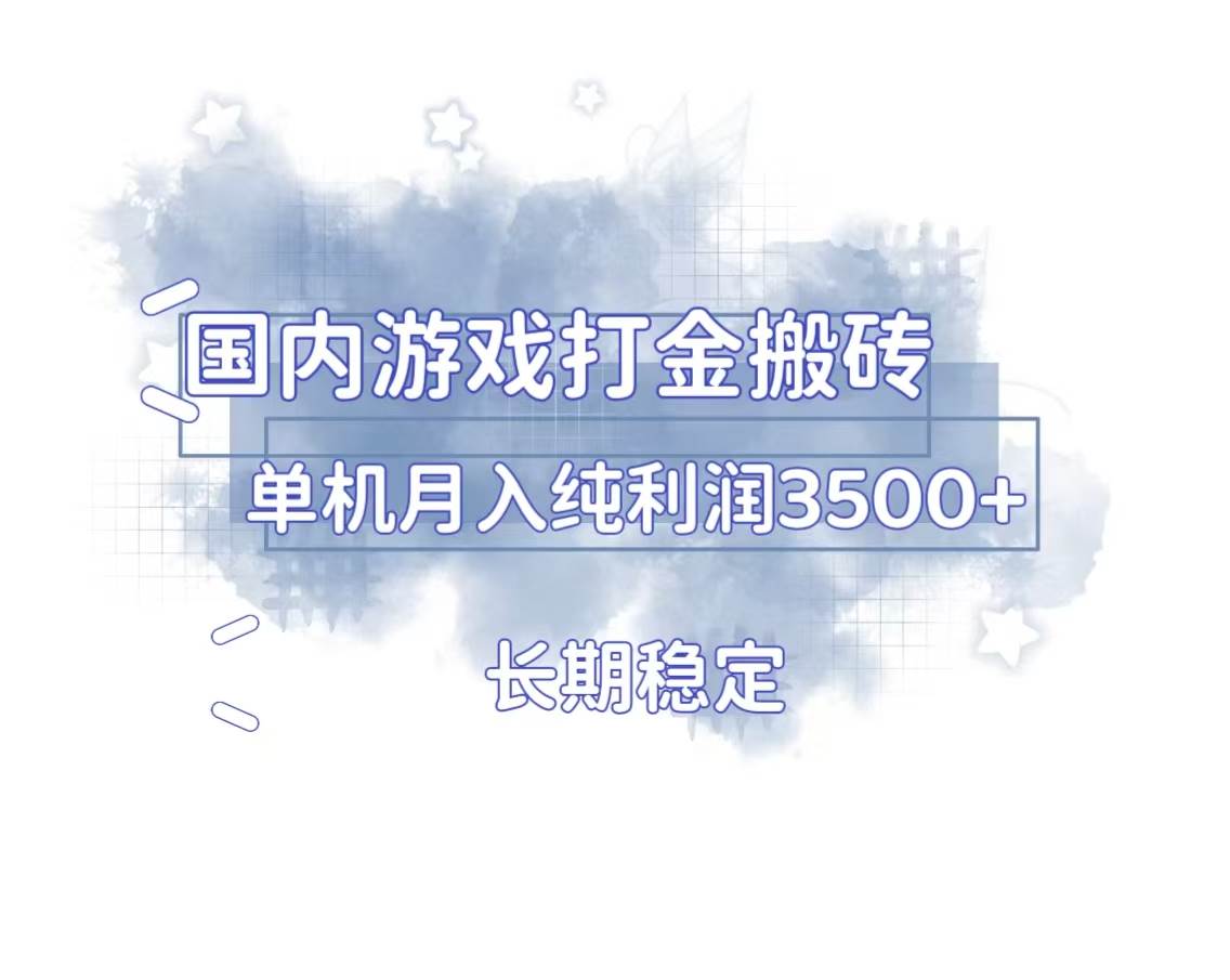 （13584期）国内游戏打金搬砖，长期稳定，单机纯利润3500+多开多得-问小徐资源库