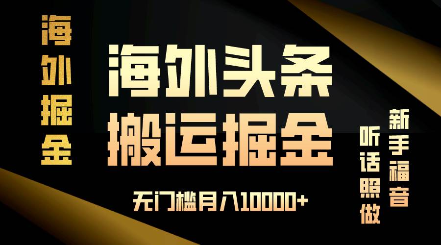 （13602期）海外头条搬运发帖，新手福音，听话照做，无门槛月入10000+-问小徐资源库