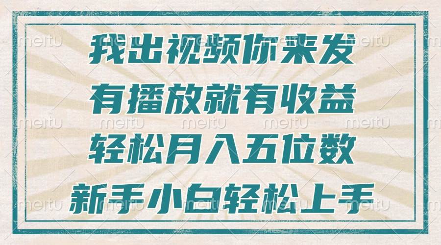 （13667期）不剪辑不直播不露脸，有播放就有收益，轻松月入五位数，新手小白轻松上手-问小徐资源库