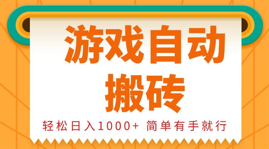 （13834期）0基础游戏自动搬砖，轻松日入1000+ 简单有手就行-问小徐资源库