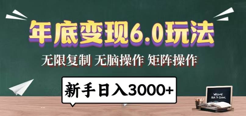 （13691期）年底变现6.0玩法，一天几分钟，日入3000+，小白无脑操作-问小徐资源库