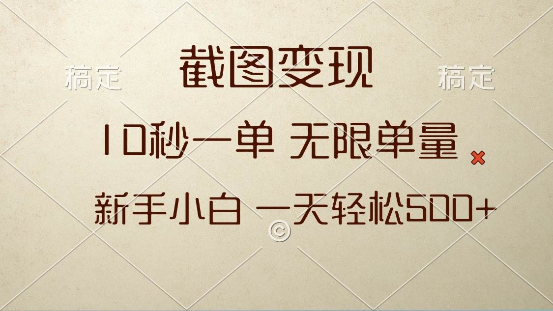 （13690期）截图变现，10秒一单，无限单量，新手小白一天轻松500+-问小徐资源库