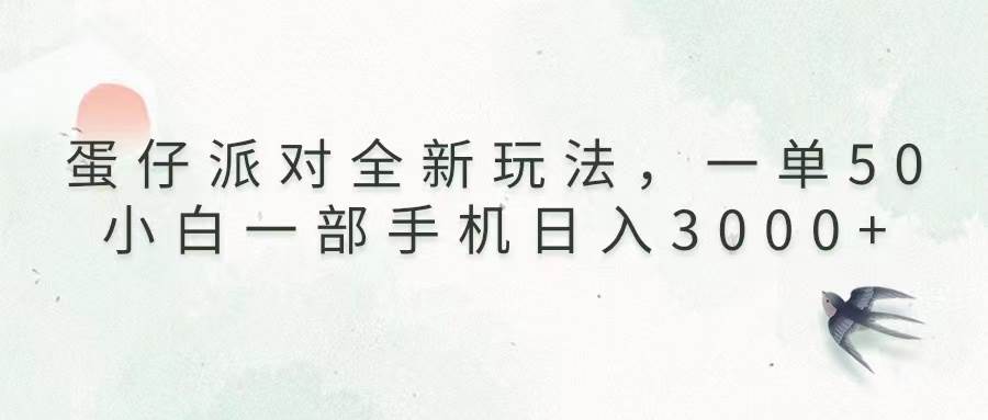 （13599期）蛋仔派对全新玩法，一单50，小白一部手机日入3000+-问小徐资源库